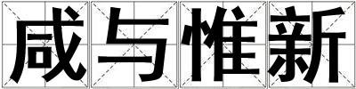 咸與惟新
