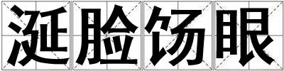 涎臉餳眼