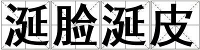 涎臉涎皮