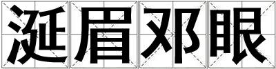 涎眉鄧眼