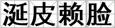 涎皮賴臉