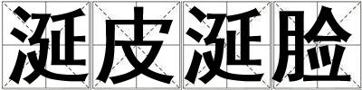 涎皮涎臉