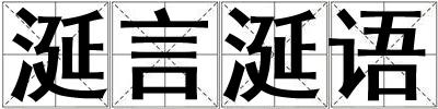 涎言涎語