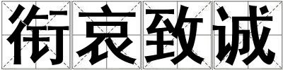 銜哀致誠