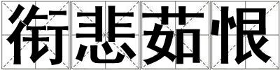 銜悲茹恨