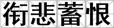 銜悲蓄恨