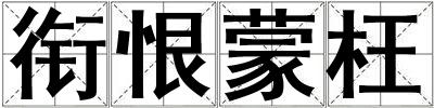 銜恨蒙枉