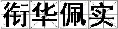 銜華佩實