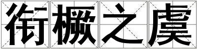 銜橛之虞