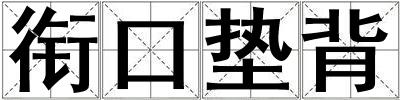 銜口墊背