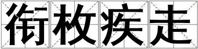 銜枚疾走
