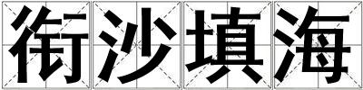 銜沙填海