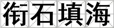 銜石填海