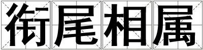 銜尾相屬