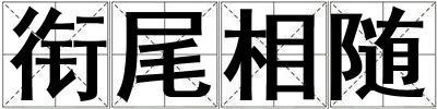 銜尾相隨