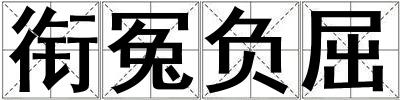 銜冤負屈