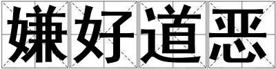 嫌好道惡