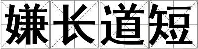 嫌長(zhǎng)道短