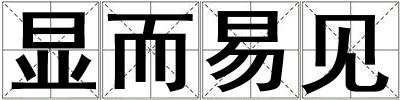 顯而易見