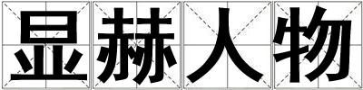 顯赫人物