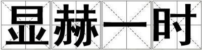 顯赫一時(shí)