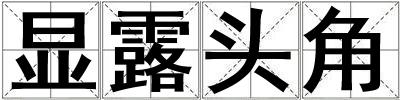 顯露頭角