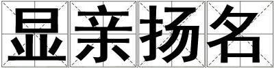 顯親揚名