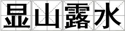 顯山露水