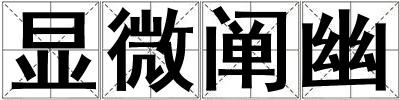 顯微闡幽