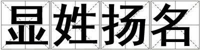 顯姓揚名