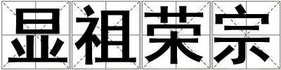 顯祖榮宗