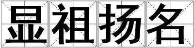 顯祖揚名
