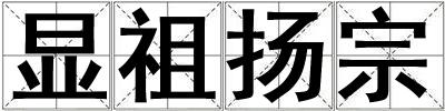 顯祖揚宗