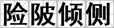 險陂傾側