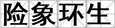 險(xiǎn)象環(huán)生
