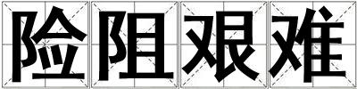 險阻艱難