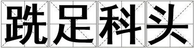 跣足科頭