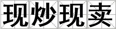 現炒現賣