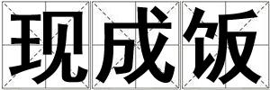 現(xiàn)成飯