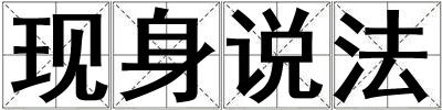 現身說法