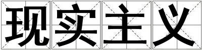 現(xiàn)實(shí)主義