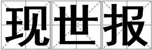 現(xiàn)世報