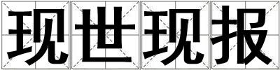 現(xiàn)世現(xiàn)報