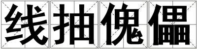 線抽傀儡