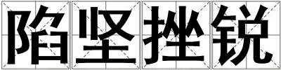 陷堅挫銳