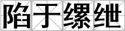 陷于縲紲