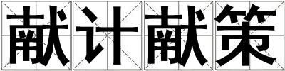 獻計獻策