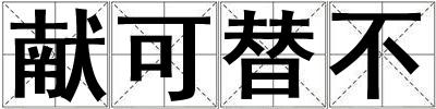 獻可替不
