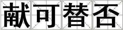 獻(xiàn)可替否