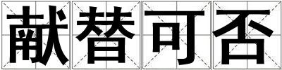 獻(xiàn)替可否